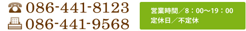 TEL:086-441-8123AFAX:086-441-9568 AcƎԁ^8F00`19F00Ax^sx